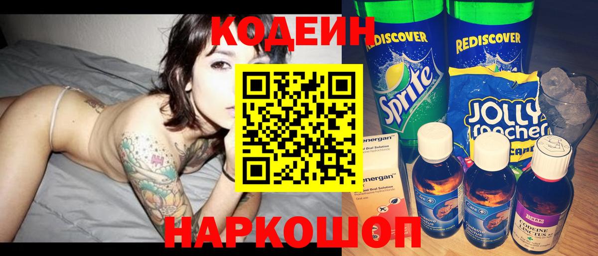 Оренбург  Codein напиток Lean (лин)  Кодеиновый сироп Lean Purple Drank  Вход с VPN 
