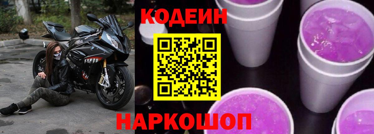 Codein напиток Lean (лин) Оренбург